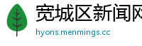 宽城区新闻网